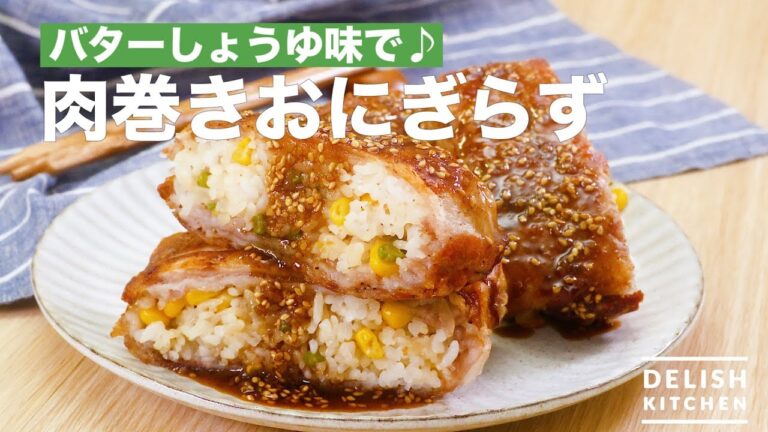 バターしょうゆ味で♪ 肉巻きおにぎらず　｜　How To Make Meat Wrapped Rice Ball