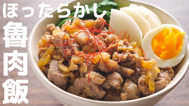 【お湯に入れるだけ！】１０分ほったらかしで作れる！奇跡のルーローハン／魯肉飯の作り方【kattyanneru】