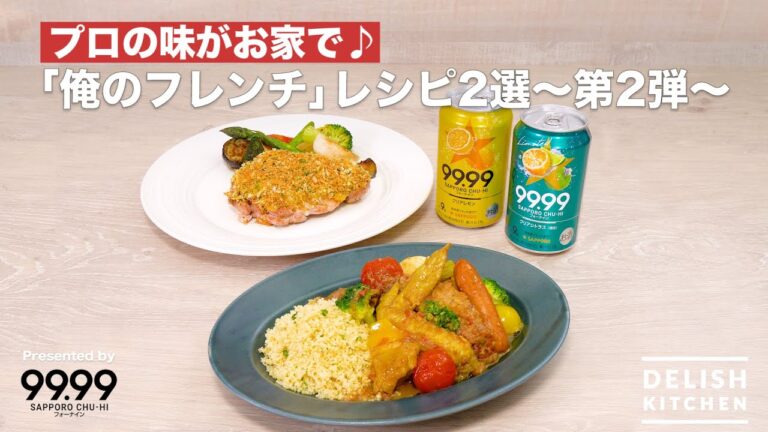 プロの味がお家で♪「俺のフレンチ」レシピ2選 〜第2弾〜| How To Make “Oreno-French”  BBQ style Chiken& Curry Tagine