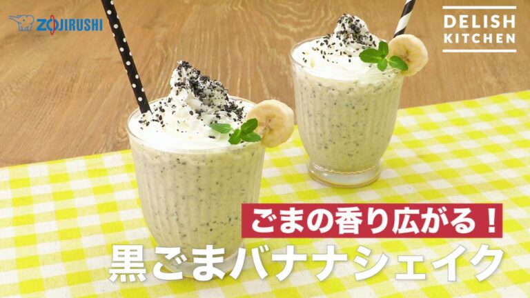 ごまの香り広がる！黒ごまバナナシェイク　｜　How To Make  Black sesame banana shake