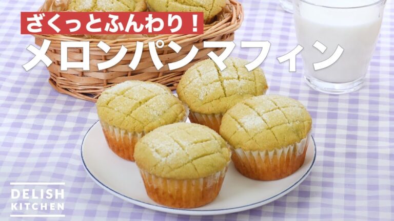 ざくっとふんわり！メロンパンマフィン　｜　How To Make Melon bread muffins