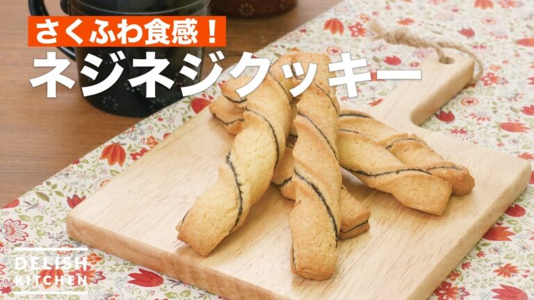 さくふわ食感！ネジネジクッキー　｜　How To Make Twisted cookies