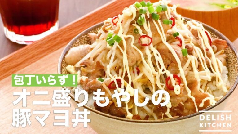 包丁いらず！オニ盛りもやしの豚マヨ丼　｜　How To Make Bean Sprout Pork Mayonnaise on Rice