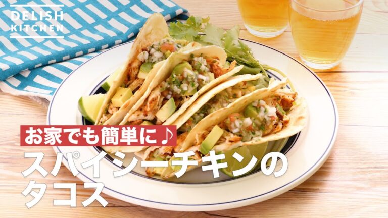 お家でも簡単に♪スパイシーチキンのタコス　｜　How To Make Spy tacos Chicken