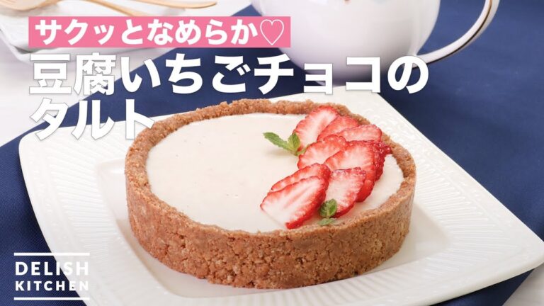 サクッとなめらか♡豆腐いちごチョコのタルト　｜　How To Make Tofu strawberry chocolate tart