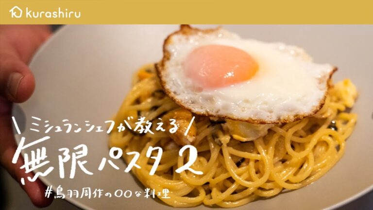 【10分でできます】ミシュランシェフが教える最高に簡単でおいしい神レシピ「無限パスタ2」【鳥羽周作の◯◯な料理 vol.5 #おうちでsio】｜クラシル