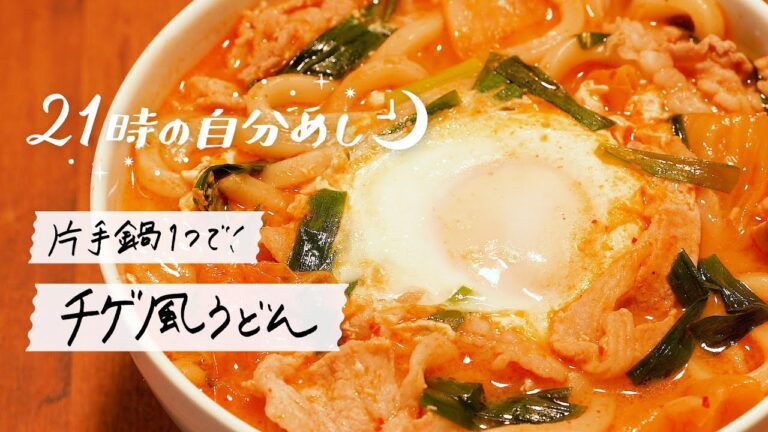 【芯からあったまる】私好みのチゲ風うどん｜21時の自分めしvol.5