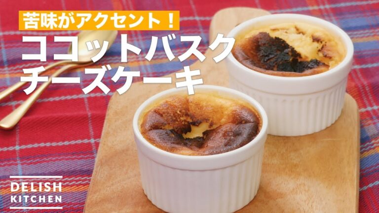 苦味がアクセント！ココットバスクチーズケーキ　｜　How To Make Cocot Basque cheese cake