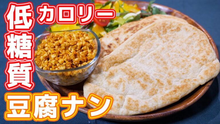 【低糖質・低カロリーレシピ】混ぜて焼くだけ！おからパウダーで豆腐ナンの作り方【kattyanneru】