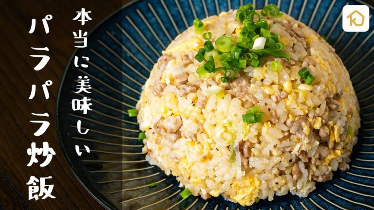 【何度も作りたい定番レシピ】本当に美味しいパラパラ炒飯｜クラシル