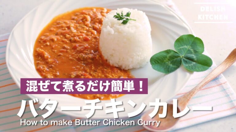 混ぜて煮るだけ！バターチキンカレーの作り方 | How to make Butter Chicken Curry