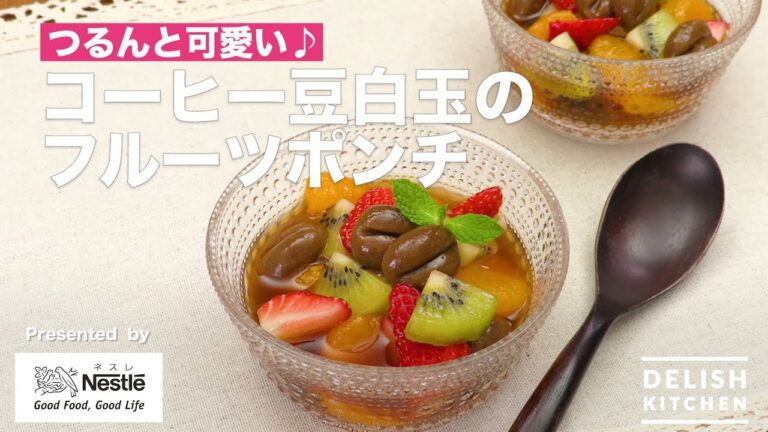 つるんと可愛い♪コーヒー豆白玉のフルーツポンチ｜　How To Make Coffee Fruit punch