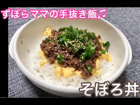 パパッと♬【鶏そぼろ丼】ずぼらママの手抜き飯♬