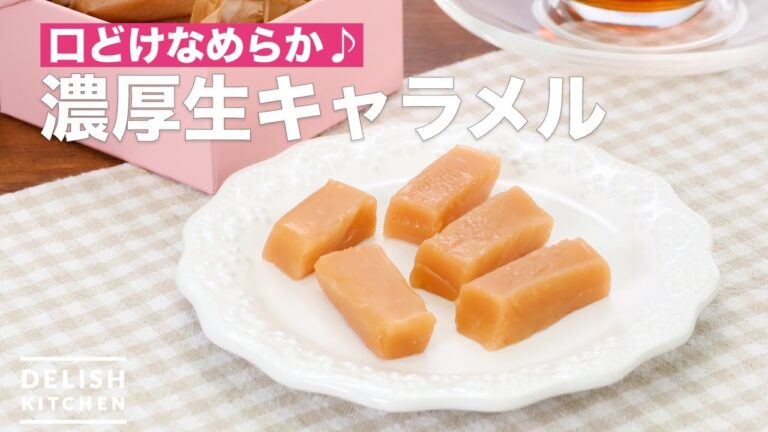 口どけなめらか♪濃厚生キャラメル　｜　How To Make Rich caramel