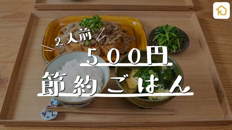 【節約献立】"2人前500円以内"でしっかり3品晩ごはん｜クラシル