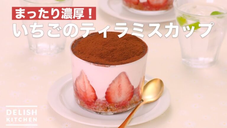 まったり濃厚！いちごのティラミスカップ　｜　How To Make Strawberry tiramisu cup