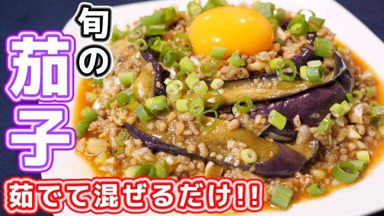 【茹でて、混ぜるだけ】無限なすおかず！茄子ユッケの作り方【kattyanneru】