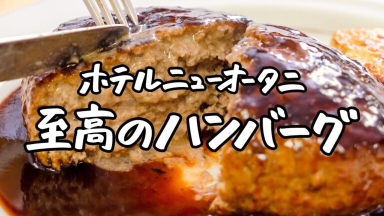 【統括料理長 直伝】はちきれんばかりの肉汁が詰まった至高のハンバーグ、お家で作れます【ホテルニューオータニ・太田 高広シェフ】｜クラシル #シェフのレシピ帖