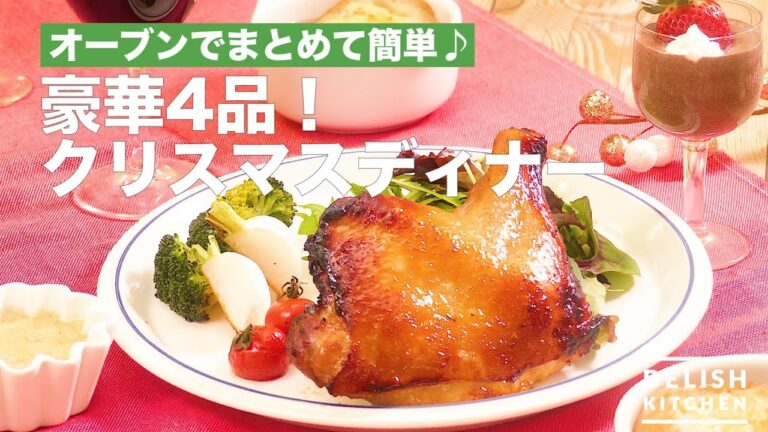 オーブンでまとめて簡単♪豪華4品！クリスマスディナー｜　How To Make Christmas dinner