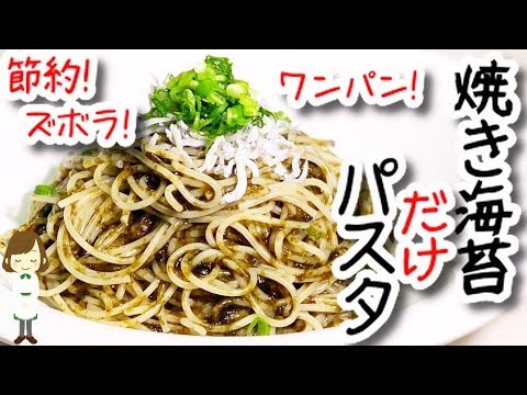 【超簡単】フライパン一つで作る！『焼き海苔だけパスタ』Grilled Nori seaweed just pasta