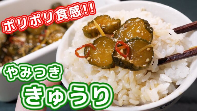 【究極のご飯のお供】食べだしたら止まらない！ポリポリやみつききゅうりの作り方【kattyanneru】