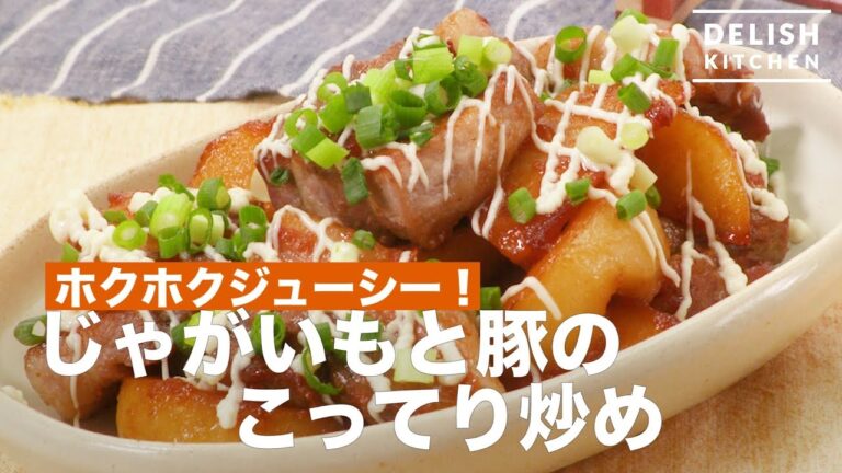 ホクホクジューシー！じゃがいもと豚のこってり炒め　｜　How To Make Stir-fried Potato and Pork