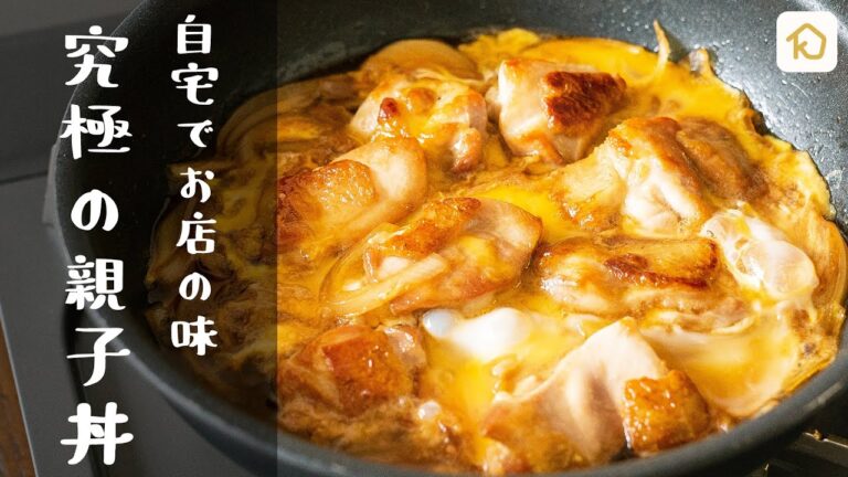 【何度も作りたい定番レシピ】最高に美味しい親子丼｜クラシル