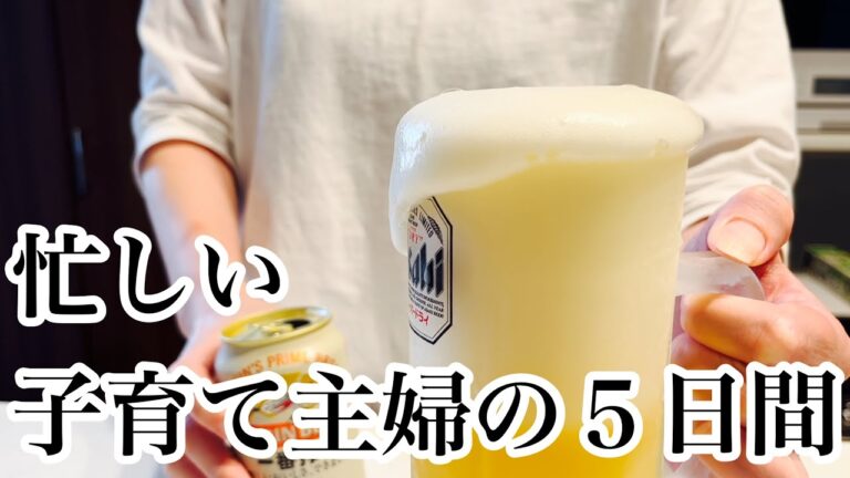 【ズボラ主婦】お酒の力で晩ごはんを作るアラフォー主婦の５日間の記録。