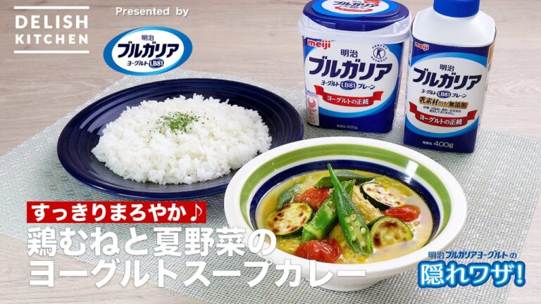 【すっきりまろやか！】鶏むねと夏野菜のヨーグルトスープカレー　｜How To Make Yogurt soup curry