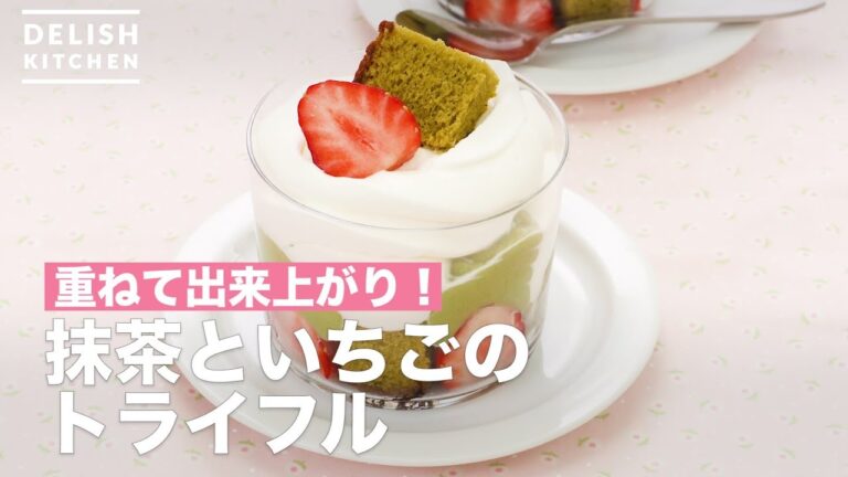 重ねて出来上がり！抹茶といちごのトライフル　｜　How To Make Matcha and Strawberry Trifle