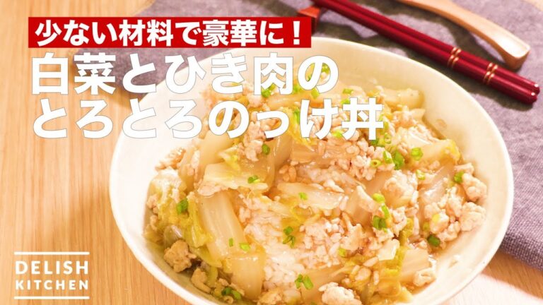 少ない材料で豪華に！白菜とひき肉のとろとろのっけ丼　｜　How To Make Chinese Cabbage and Ground Chicken Bowl