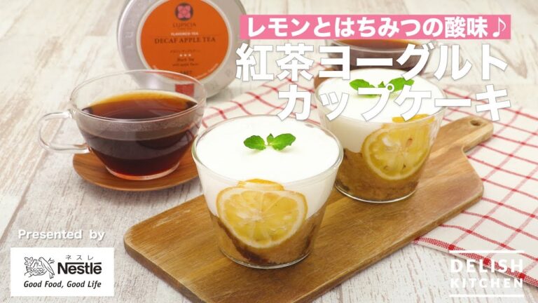 レモンとはちみつの酸味♪紅茶ヨーグルトカップケーキ｜　How To Make Honey yogurt Cup cake