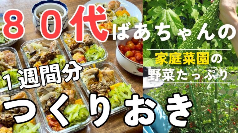 【80代ばあちゃん】簡単レシピで１週間分の作り置き/家庭菜園の野菜たっぷり