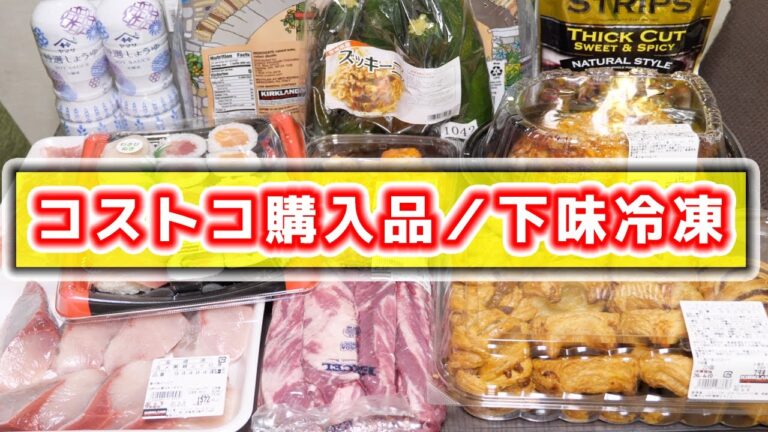 【コストコ購入品】初めて買うものからリピート品まで！魚の下味冷凍／西京漬け【kattyanneru】