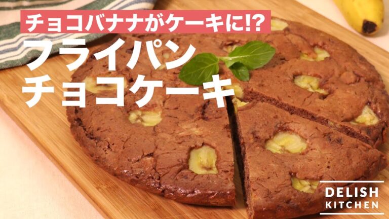 チョコバナナがケーキに!?フライパンチョコケーキ　｜　How To Make Chocolate Cake