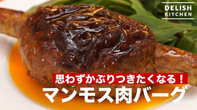 思わずかぶりつきたくなる！マンモス肉バーグ　｜　How To Make　Mammoth-style Hamburg Steak