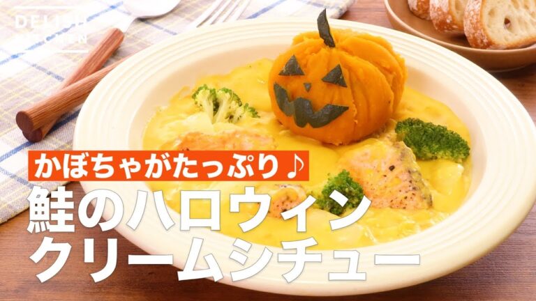 かぼちゃがたっぷり♪鮭のハロウィンクリームシチュー　｜　How To Make Salmon Halloween Cream Stew
