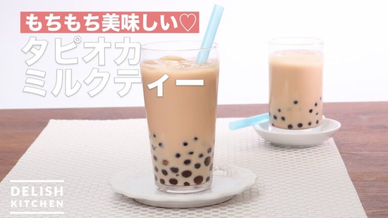 もちもち美味しい♡タピオカミルクティー　｜　How To Make Tapioca milk tea