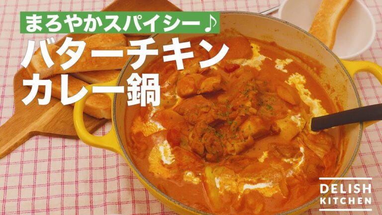 まろやかスパイシー♪バターチキンカレー鍋　｜　How To Make Butter & Chicken Curry Pot Cooking