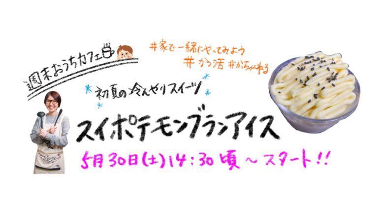 【週末おうちカフェ】スイートポテトモンブランアイス作ろう！！ #家で一緒にやってみよう #かつ活【kattyanneru】