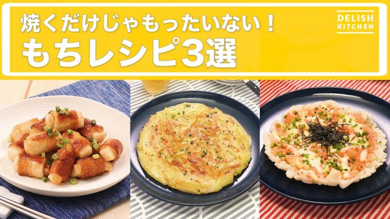 焼くだけじゃもったいない！もちレシピ3選