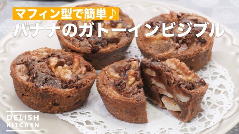 マフィン型で簡単♪バナナのガトーインビジブル　｜　How To Make Banana Gateau Invisible