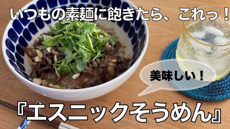 【我が家の献立帖 27】エスニックそうめん♪