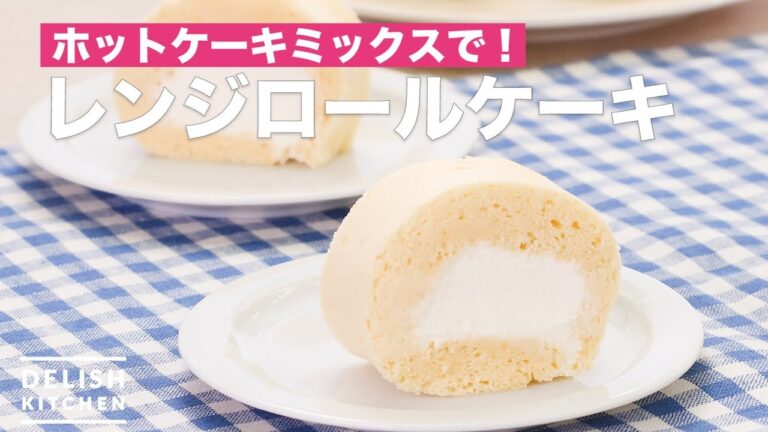 ホットケーキミックスで！レンジロールケーキ　｜　How To Make Microwave oven roll cake