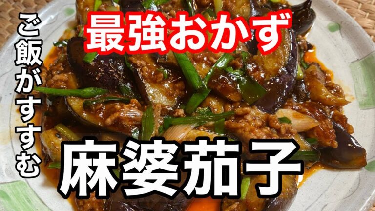 ［意外と簡単！］家でも出来る本格麻婆茄子の作り方