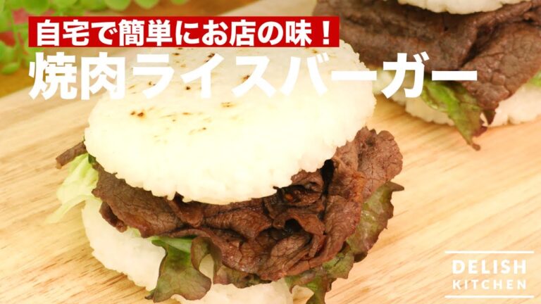 自宅で簡単にお店の味！焼肉ライスバーガー　｜　How To Make Yakiniku Rice Burger