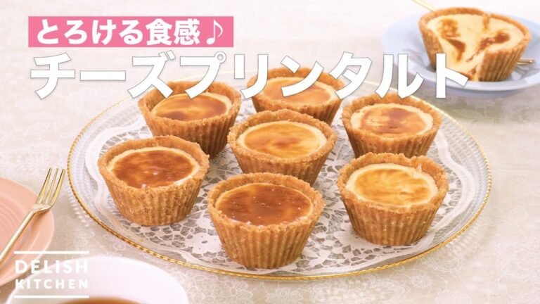 とろける食感♪チーズプリンタルト　｜　How To Make Cheese pudding tart