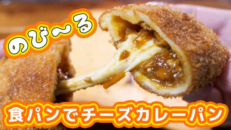 【食パンで本格！パン屋さんの味！】のび〜るチーズカレーパンの作り方【kattyanneru】