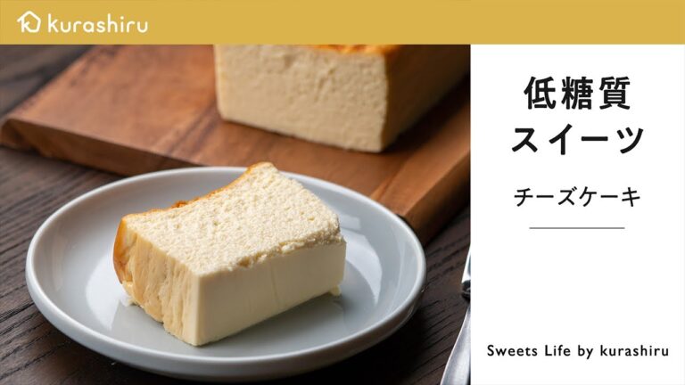 【低糖質スイーツ】濃厚チーズケーキの作り方  Cheesecake｜クラシル