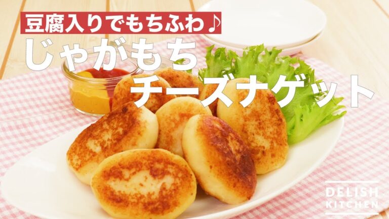 豆腐入りでもちふわ♪じゃがもちチーズナゲット　｜　How To Make Potato Cheese Nugget